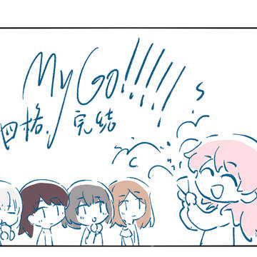 完結記念