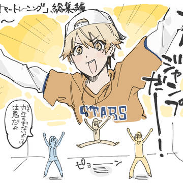 1日5分、頑張ろうねサマートレーニング。