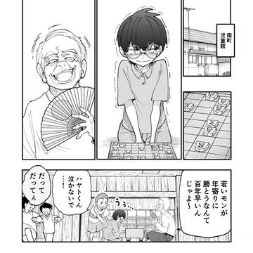 じいさんばあさん若返る【203】