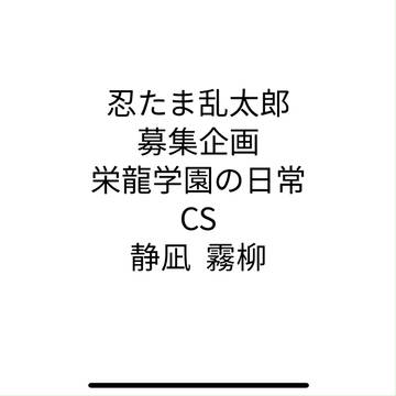 募集企画栄龍学園の日常! 静凪霧柳