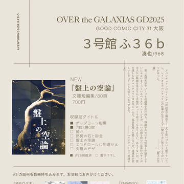 おしながき 8/17 OVERthe GALAXY GD2025