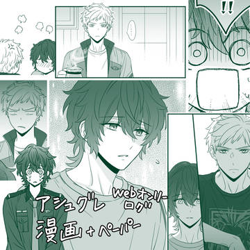 アシュグレ漫画６