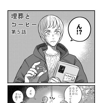 埋葬とコーヒー  第５話