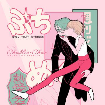 【8/31マブコネ新刊サンプル】ぶちぬく偶像