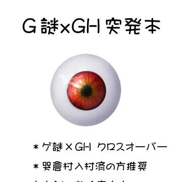 【AI作成】G謎×GH突発本の表紙絵~copilotチャレンジ~