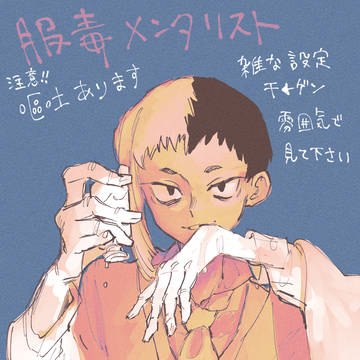 服毒メンタリスト(嘔吐表現注意)