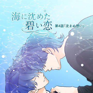 海に沈めた碧い恋（番外編）第4話「沈まぬ思い」