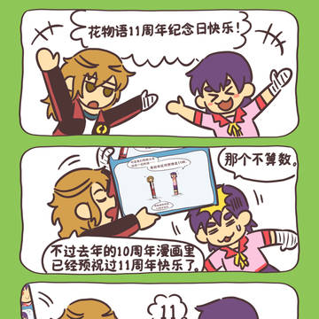 花物語11週年紀念日