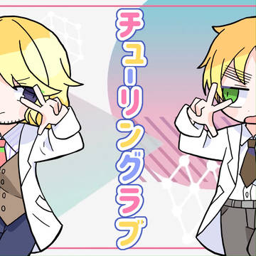 ちゅーりんらぶ!
