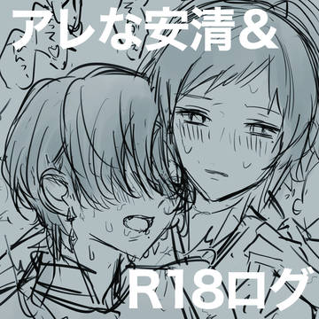 アレな安清とR18ログ