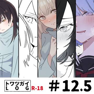 【R-18】トワツガイLOG #12.5