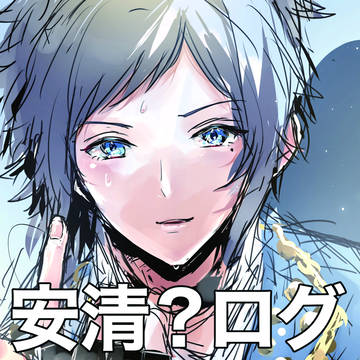 安清?ログ10