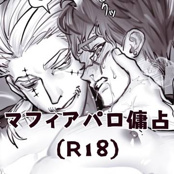 マフィアパロ傭占スケベ