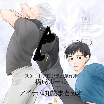【Web再録】スケートプログラム構成ルール＆アイテム知識まとめ本