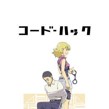 コード・ハック