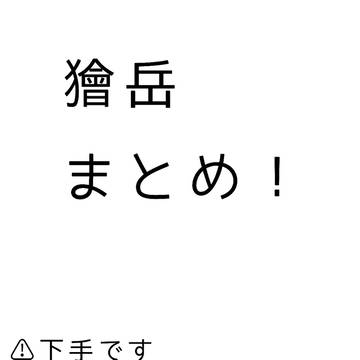 獪岳まとめ！