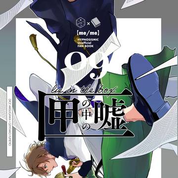 【あり夢9】匣の中の嘘