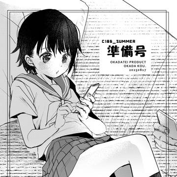 C106おかだ亭( 岡田コウ)新刊準備号