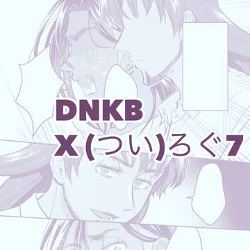 [腐向け]dnkb X (つい)ろぐ7