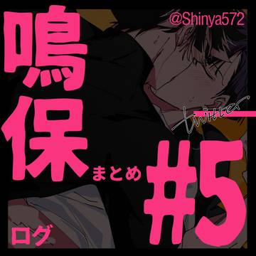 鳴保ログ #5