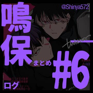 鳴保ログ #6