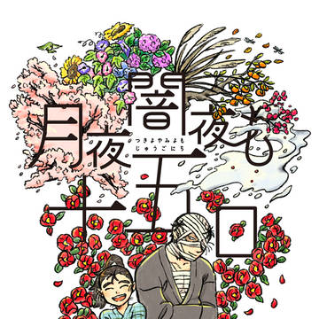 【RKRN新刊】月夜闇夜も十五日【雑諸】