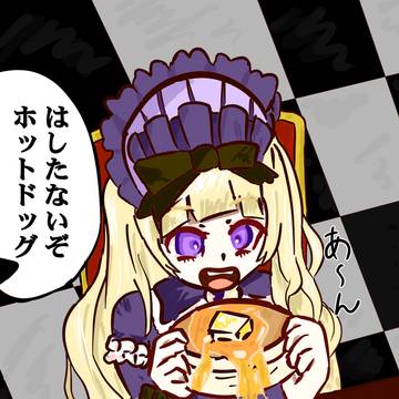ホットドッグちゃん