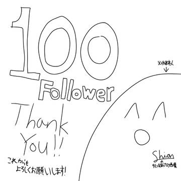フォロワー100人突破！