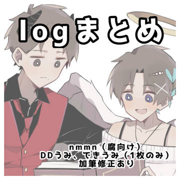 logまとめ