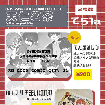 GOODCOMICCITY 31 2号館て51a【天仁茗茶】