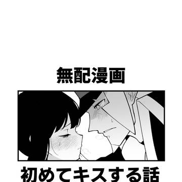 初めてキスする話