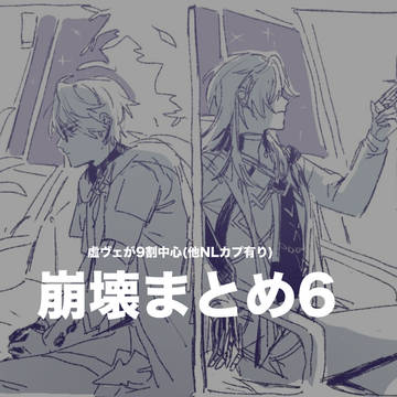 崩壊まとめ6 虚ヴェ中心