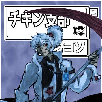 オリジナルL支部　チキン支部にヨウコソ