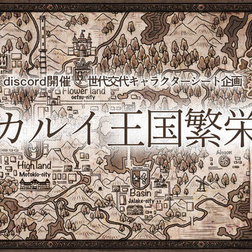 【告知】アカルイ王国繁栄記【参加応募2025/08/31まで】
