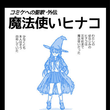 魔法使いヒナコ