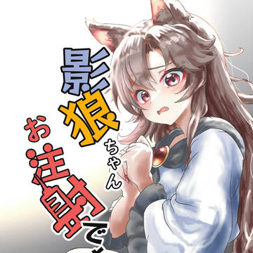 影狼ちゃんお注射です、挿絵サンプル