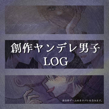 自創作ヤンデレ男子まとめ③