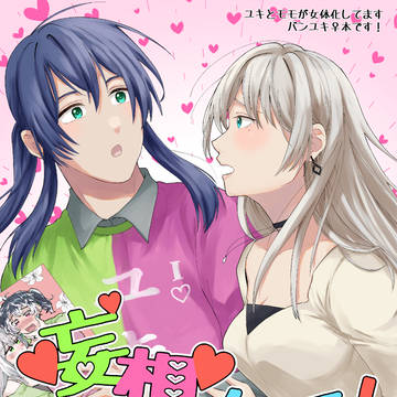 【web再録】妄想しないで！【バンユキ♀】