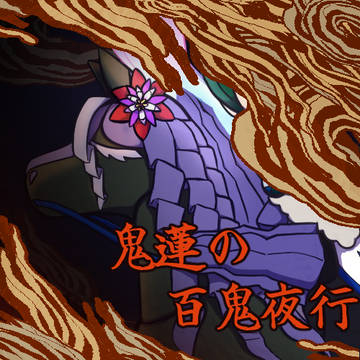 【おうがく】じlんlばlいlっlたlい！【鬼蓮祭】