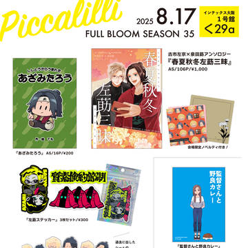 【8/17 FBS35】お品書き