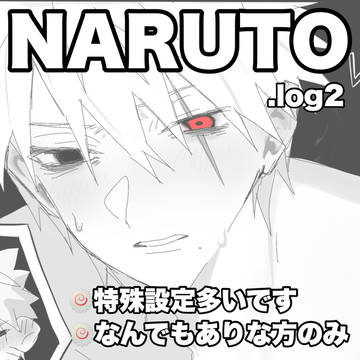 NARUTO腐向けlog.2