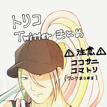 トリコ　Twitterまとめ