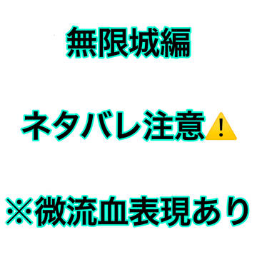 無限城編のネタバレ注意⚠️