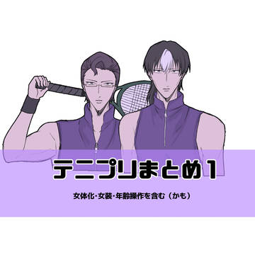 テニプリまとめ1