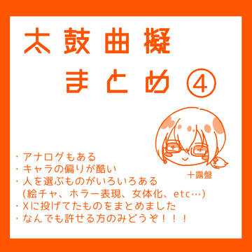 曲擬まとめ④