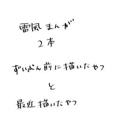 【雷風】SODOM編あたりの漫画2本