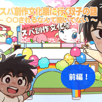 先輩とスパ創作文化祭に行く双子の話【前編】