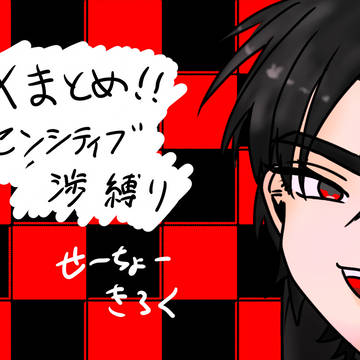 一週間センシティブﾜﾀﾙ縛り