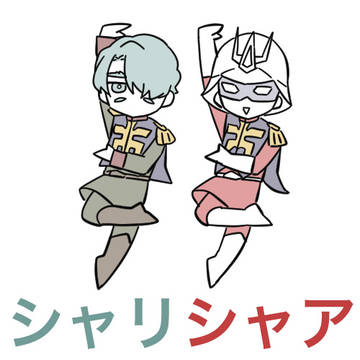 シャリシャア