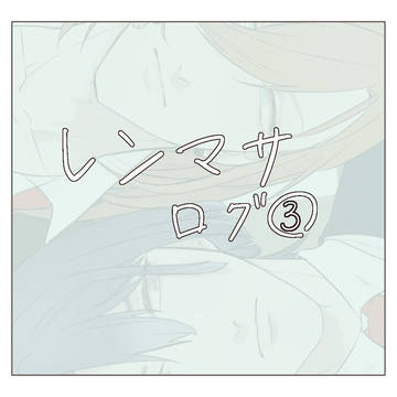レンマサログ③&お題